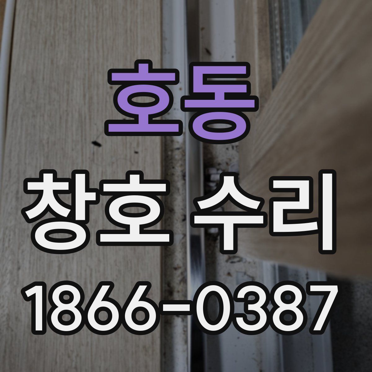 호동 창호 수리