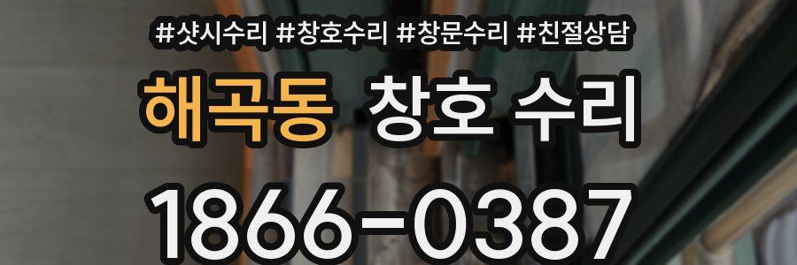 해곡동 창호 수리