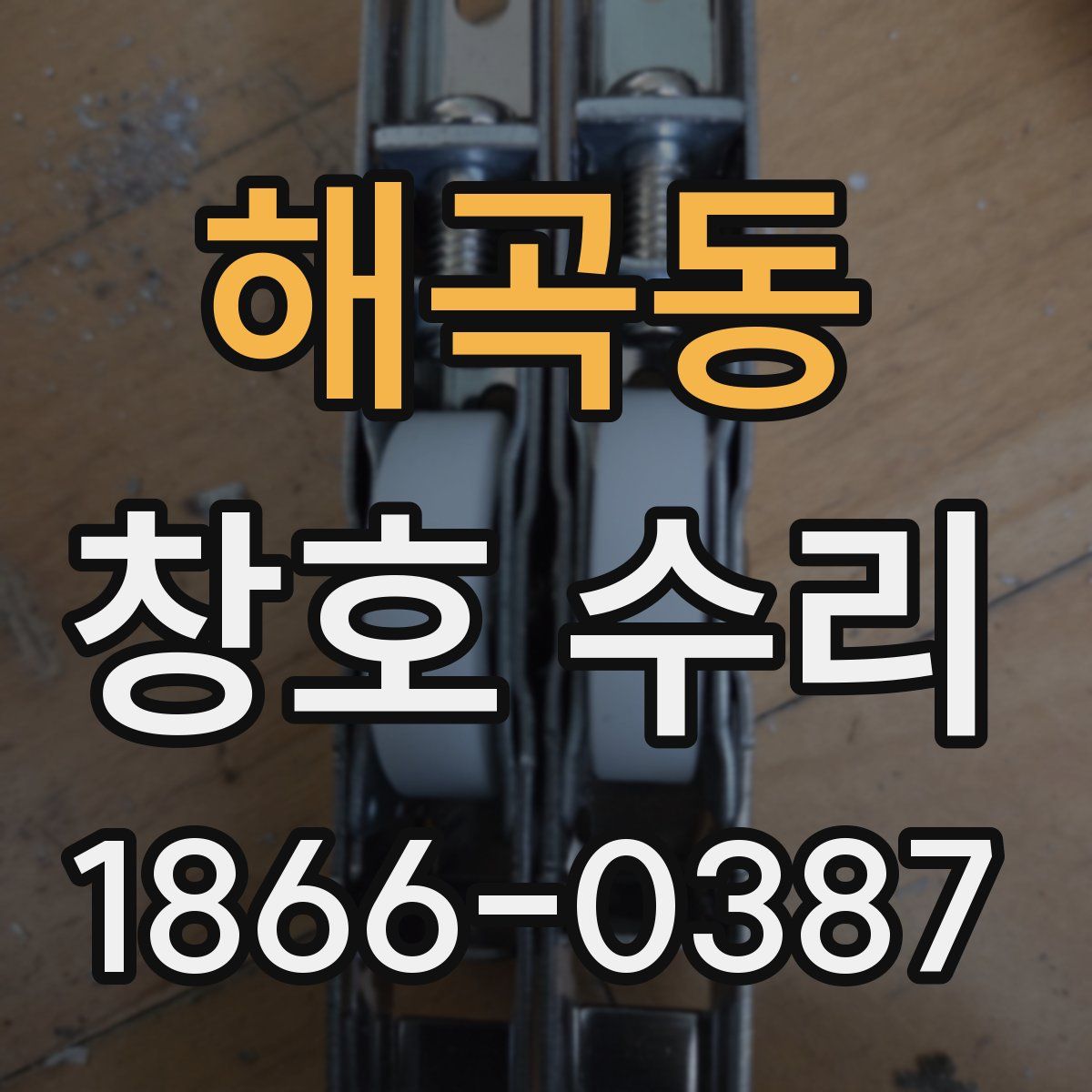 해곡동 창호 수리