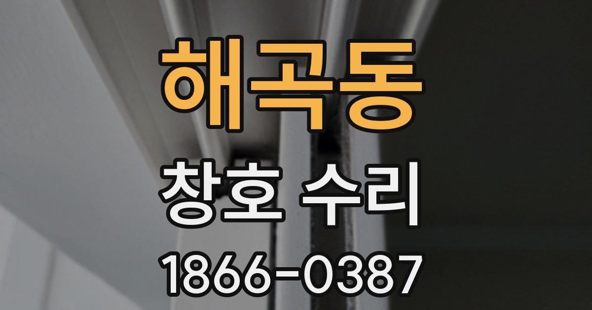 해곡동 창호 수리