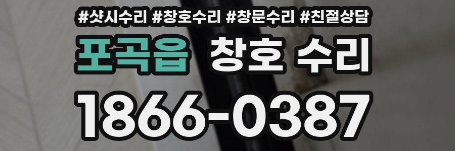 포곡읍 창호 수리