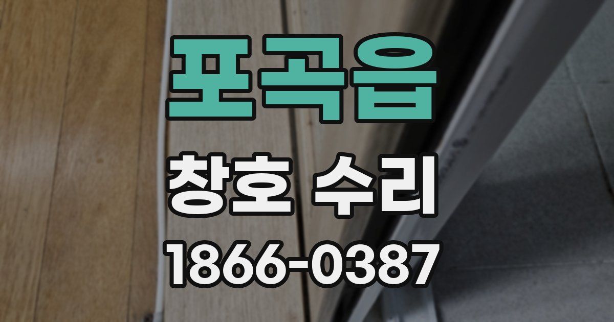 포곡읍 창호 수리