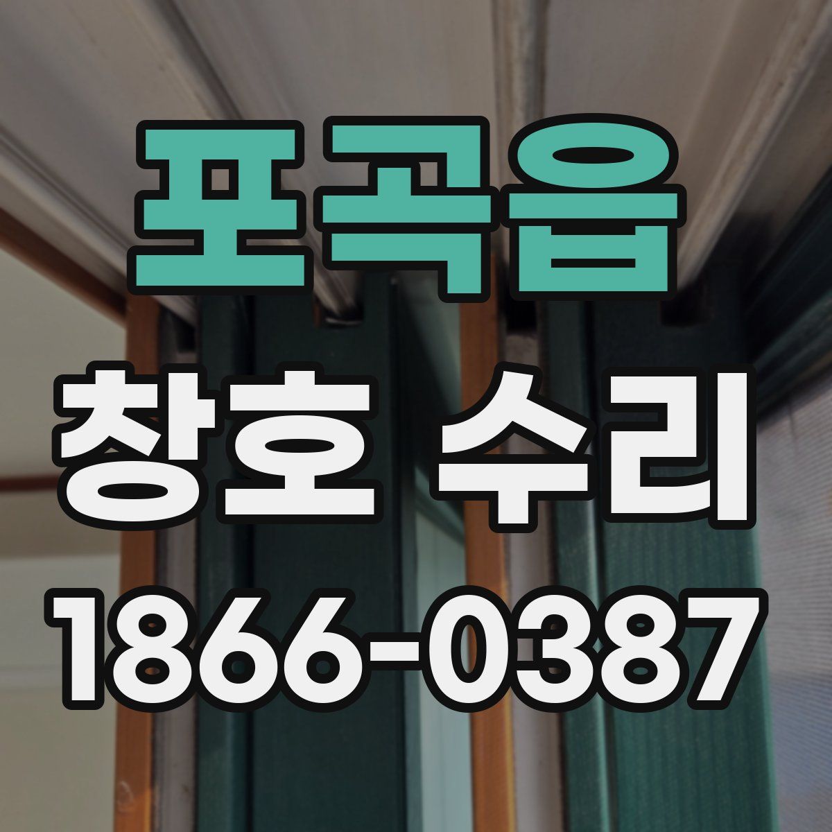 포곡읍 창호 수리