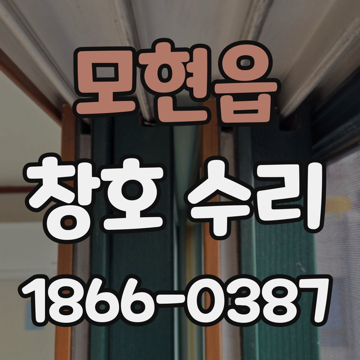 모현읍 창호 수리