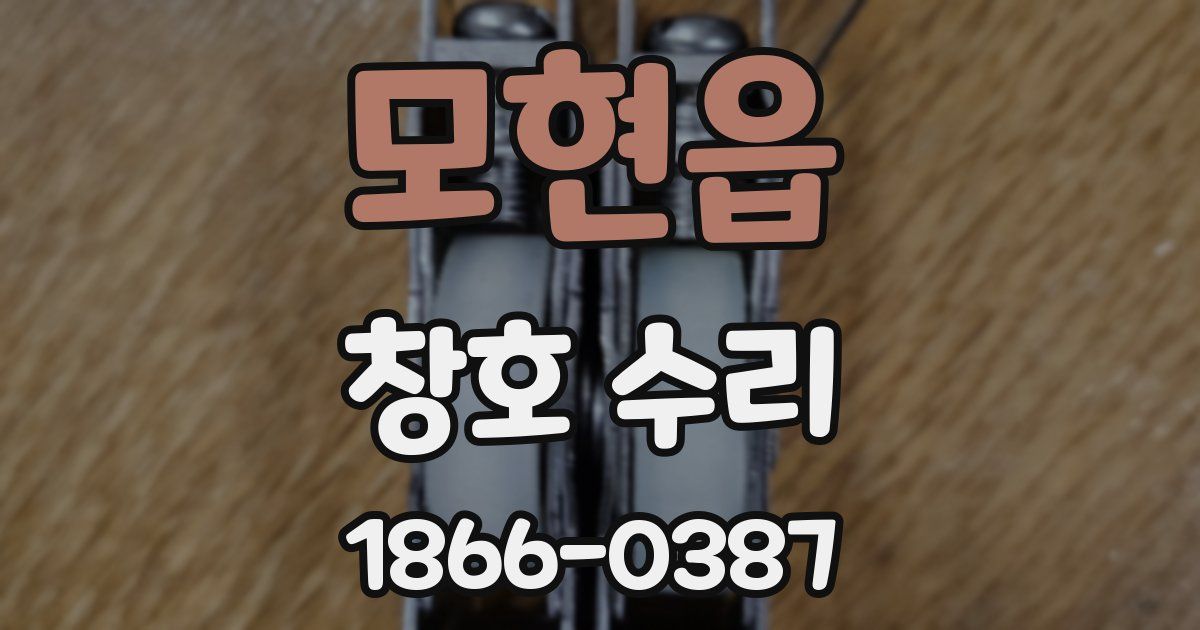 모현읍 창호 수리