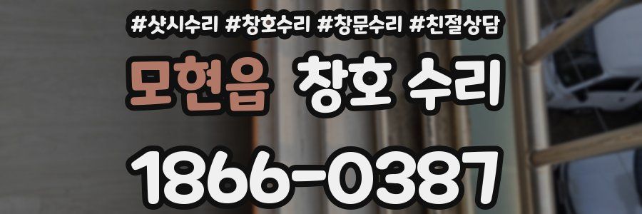 모현읍 창호 수리
