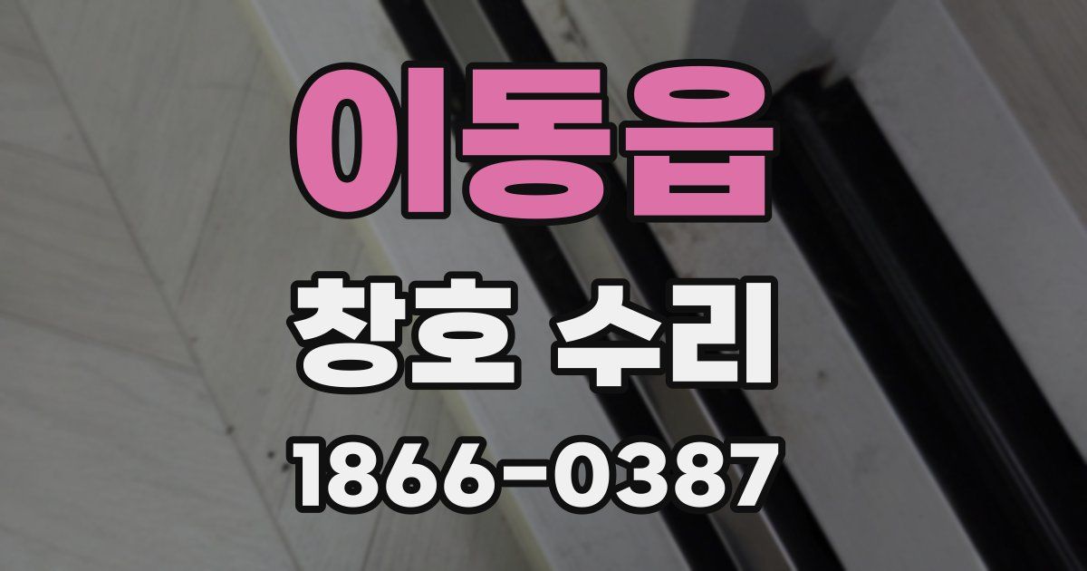 이동읍 창호 수리