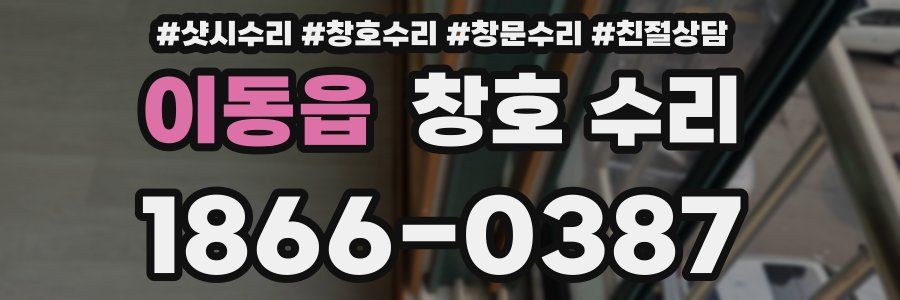 이동읍 창호 수리