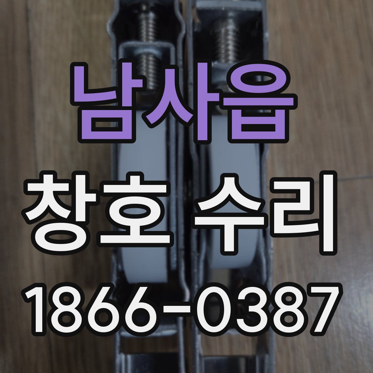 남사읍 창호 수리