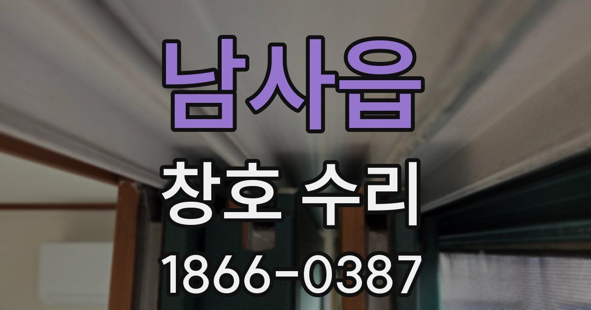 남사읍 창호 수리