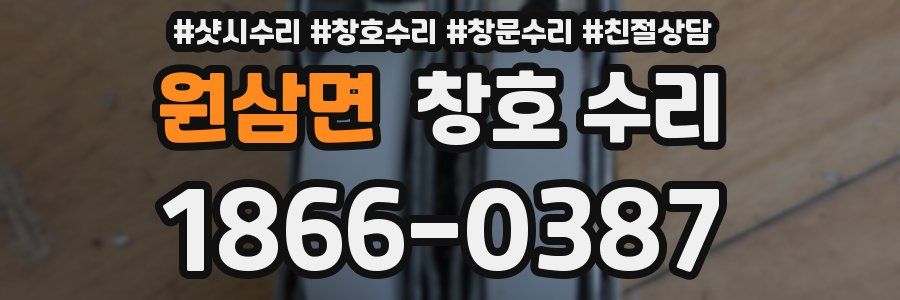 원삼면 창호 수리