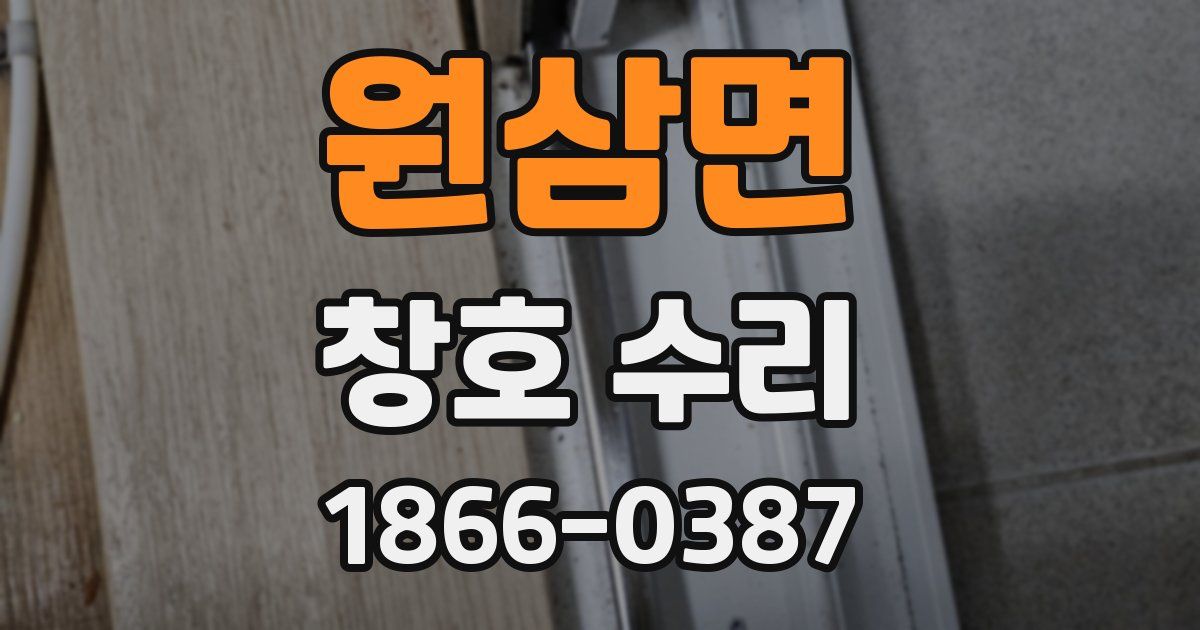 원삼면 창호 수리