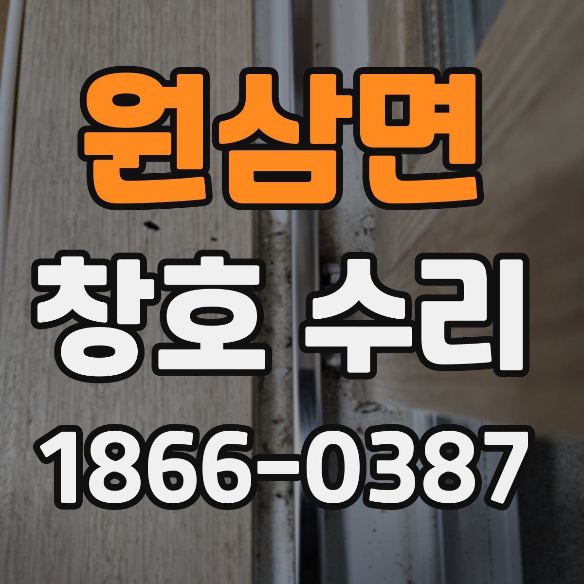 원삼면 창호 수리