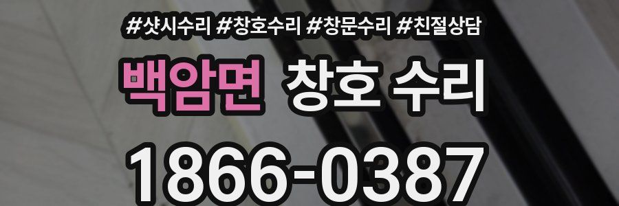 백암면 창호 수리