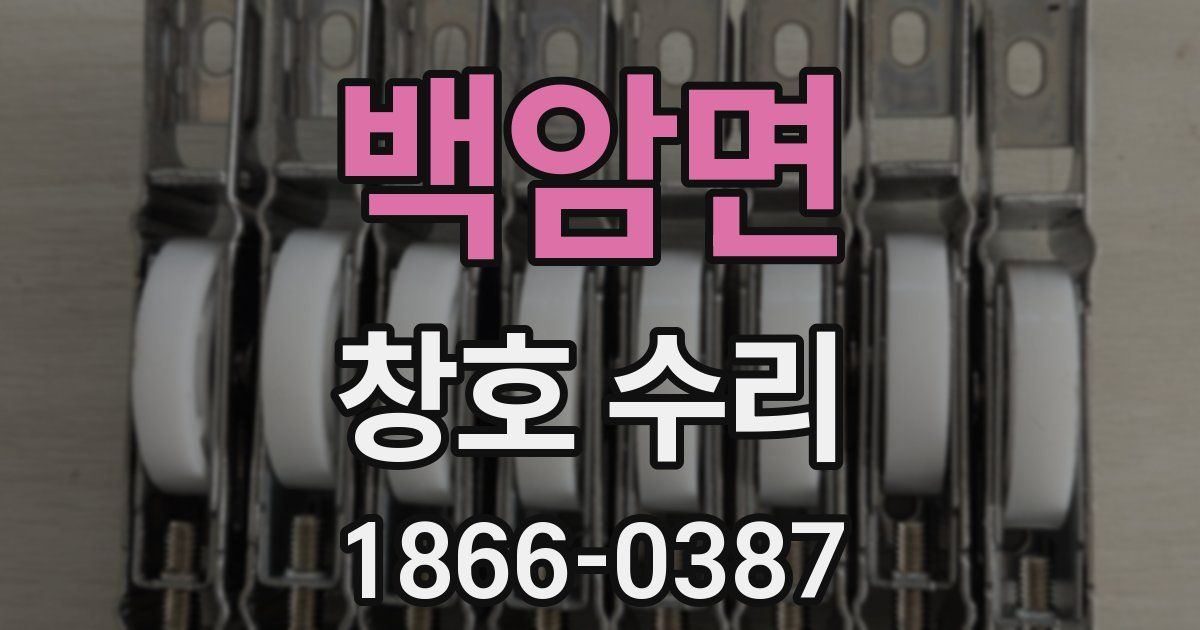 백암면 창호 수리