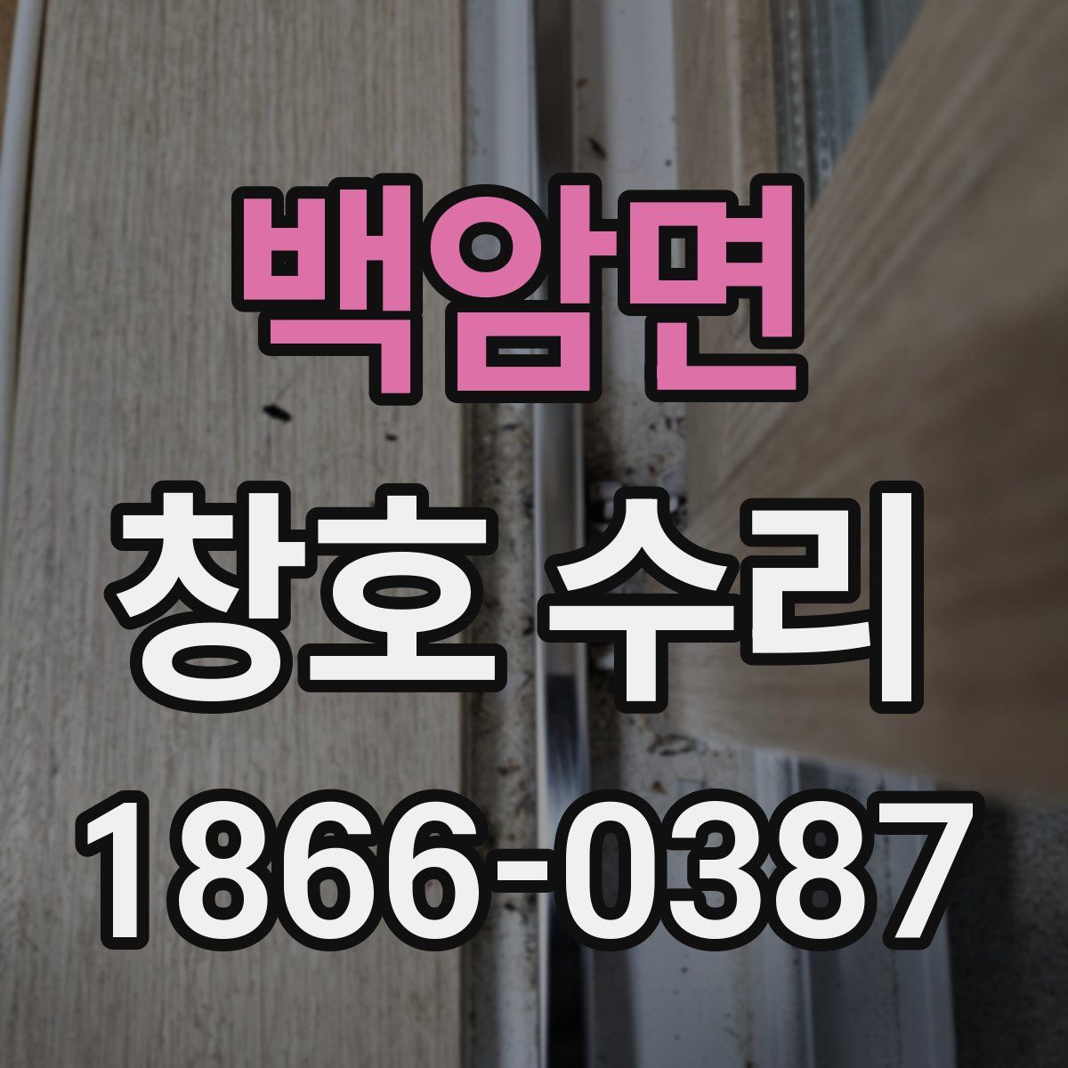 백암면 창호 수리