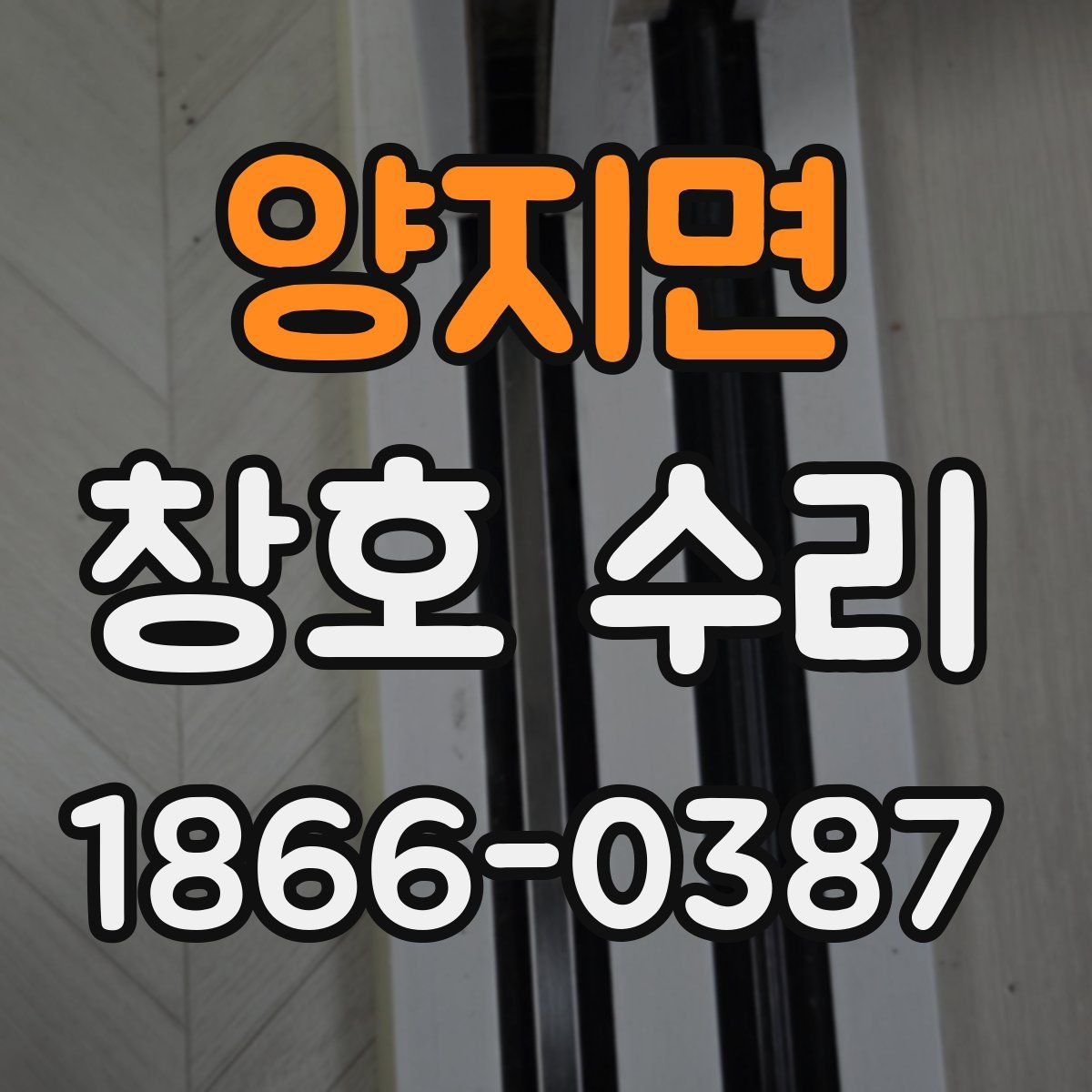 양지면 창호 수리
