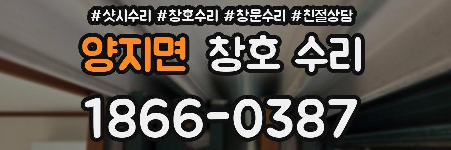 양지면 창호 수리