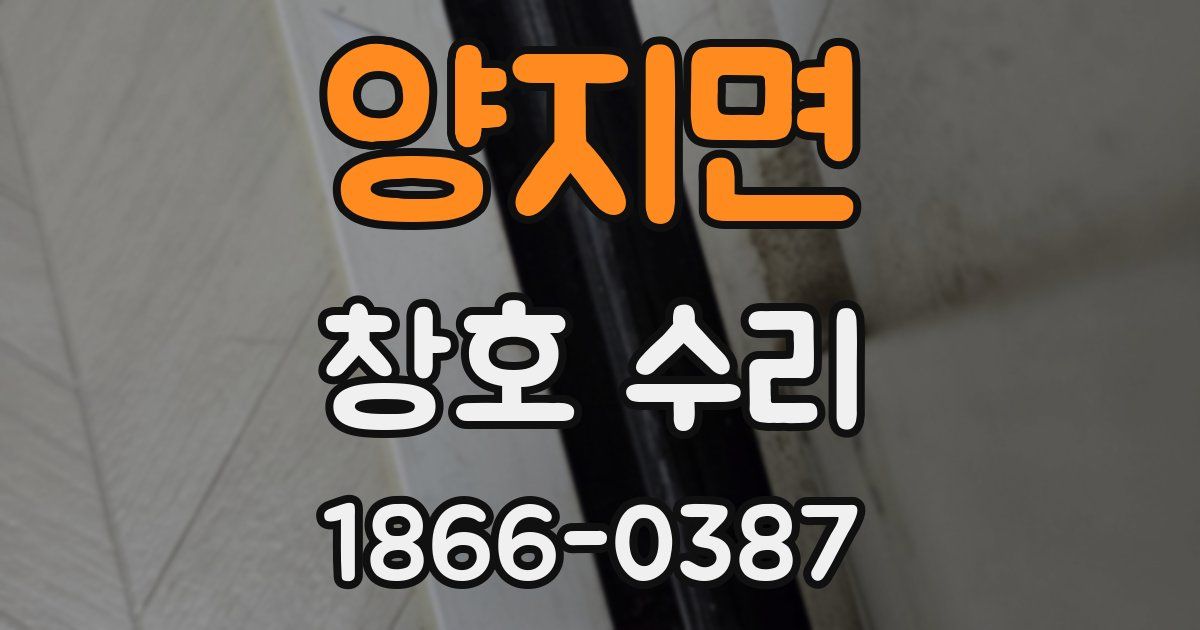 양지면 창호 수리