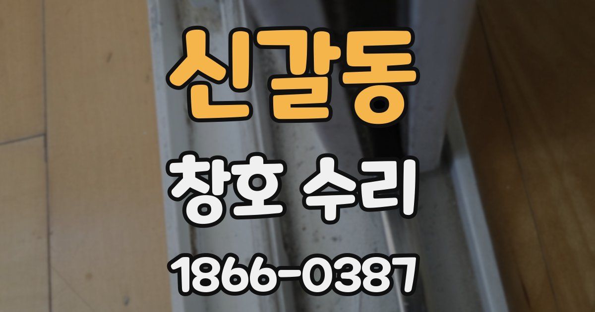 신갈동 창호 수리