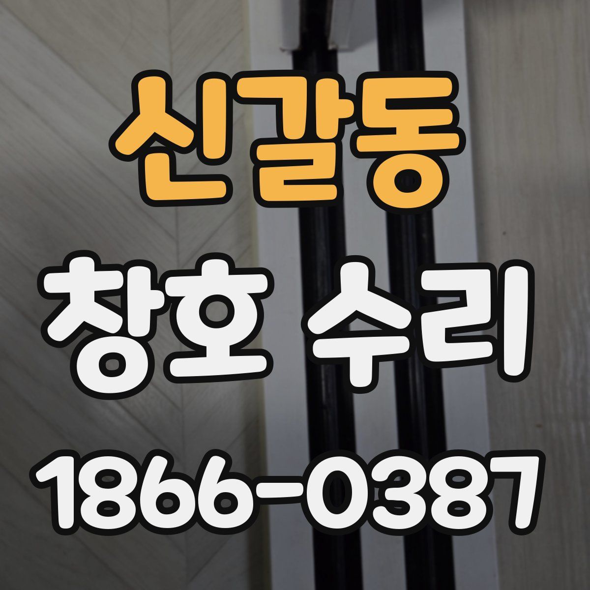 신갈동 창호 수리