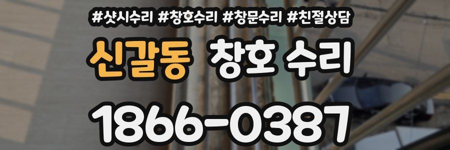 신갈동 창호 수리