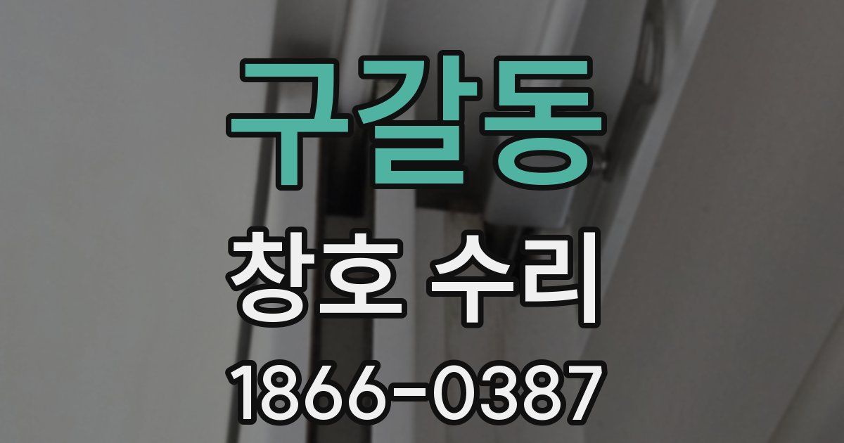 구갈동 창호 수리