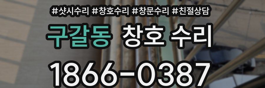 구갈동 창호 수리