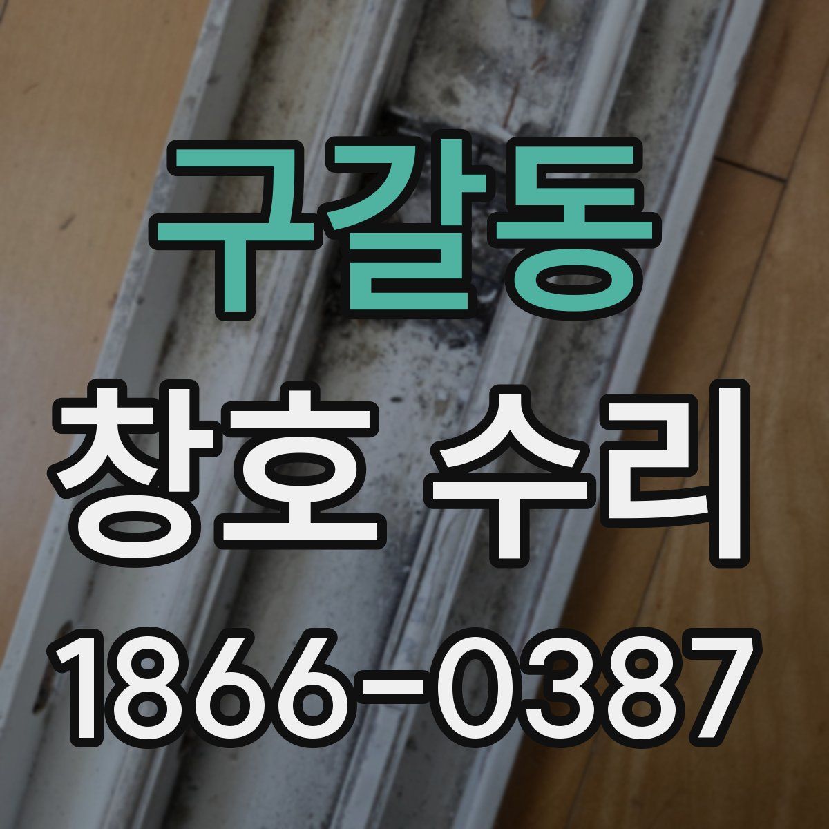 구갈동 창호 수리