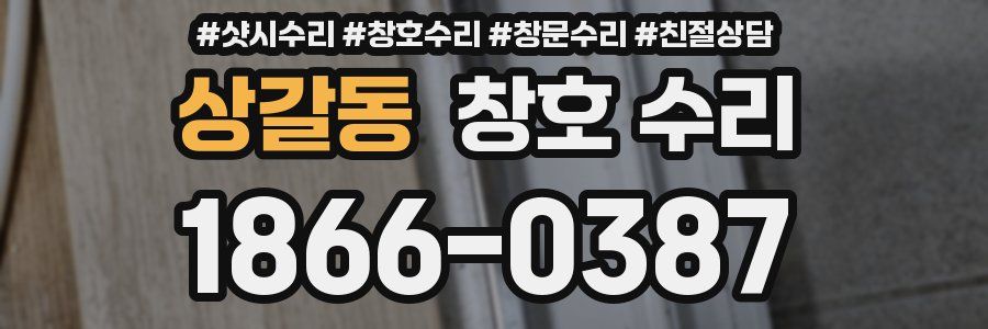 상갈동 창호 수리