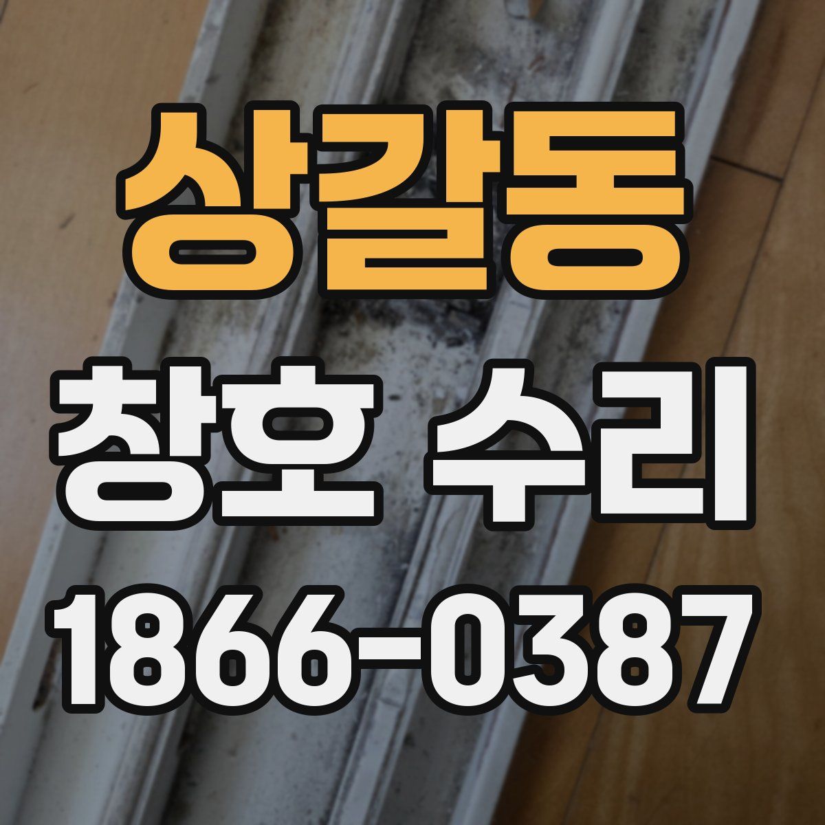 상갈동 창호 수리