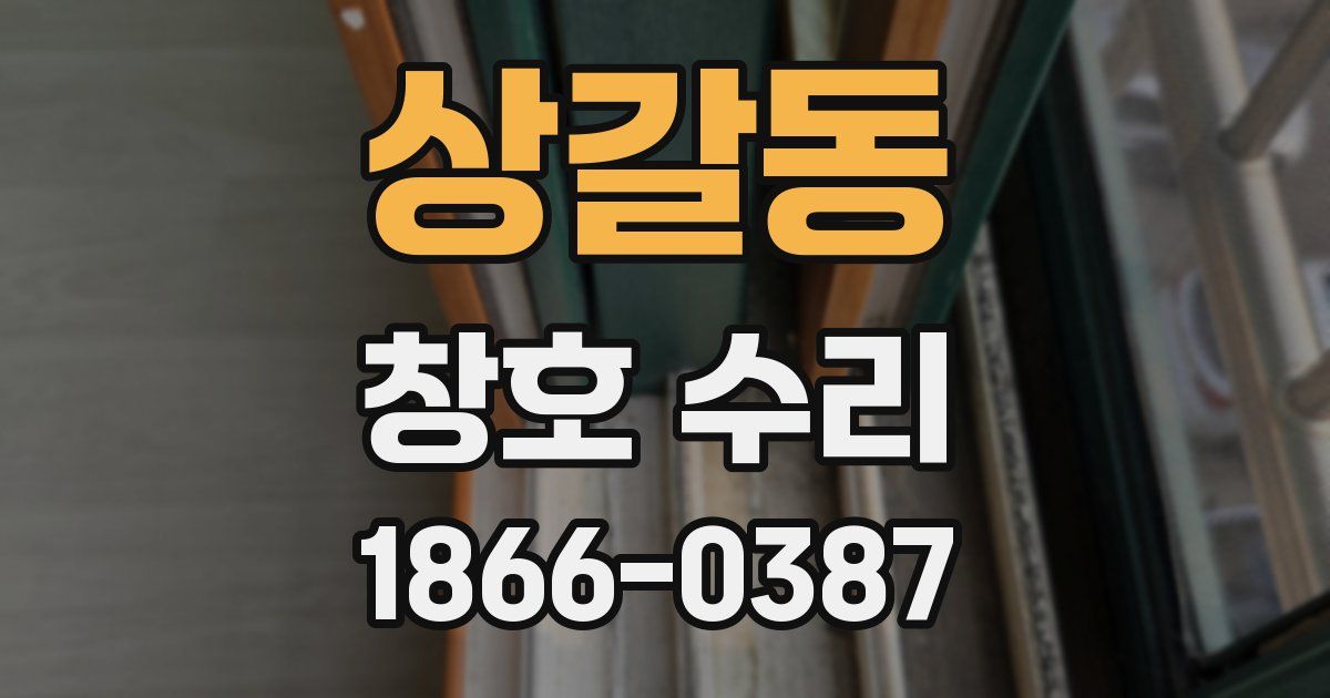 상갈동 창호 수리