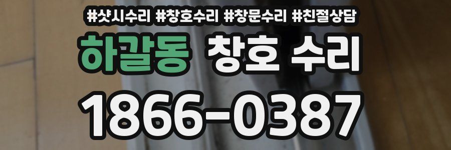 하갈동 창호 수리