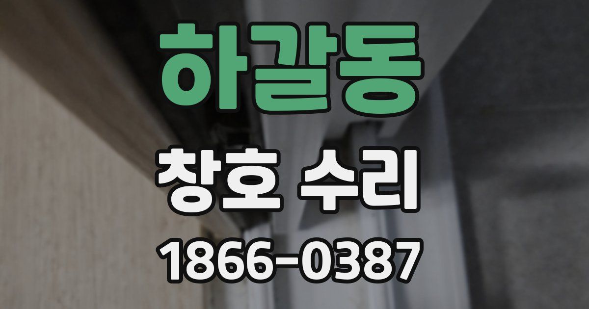 하갈동 창호 수리