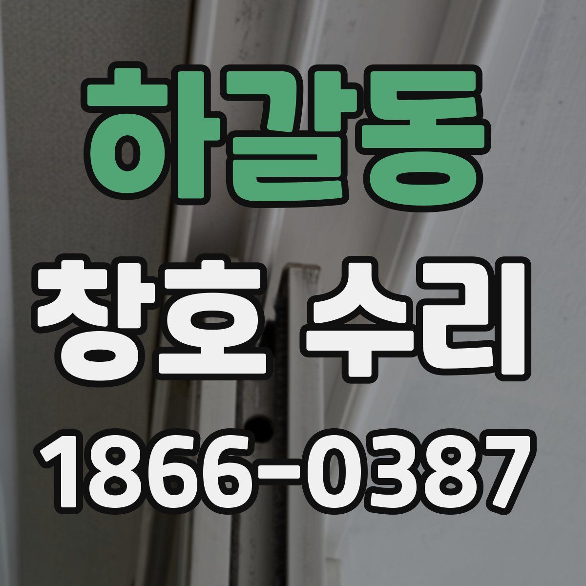 하갈동 창호 수리
