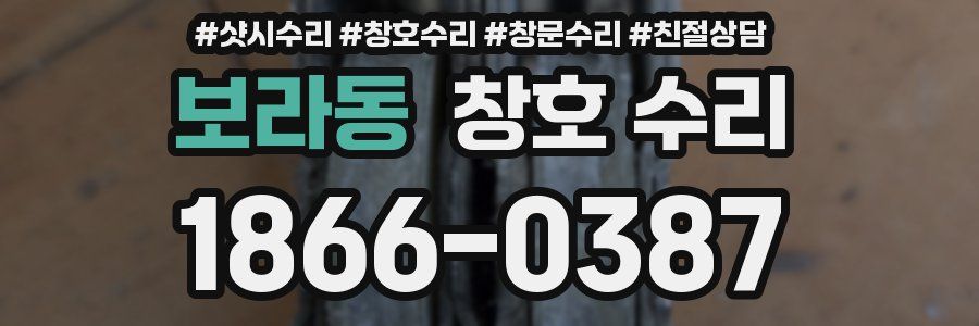 보라동 창호 수리
