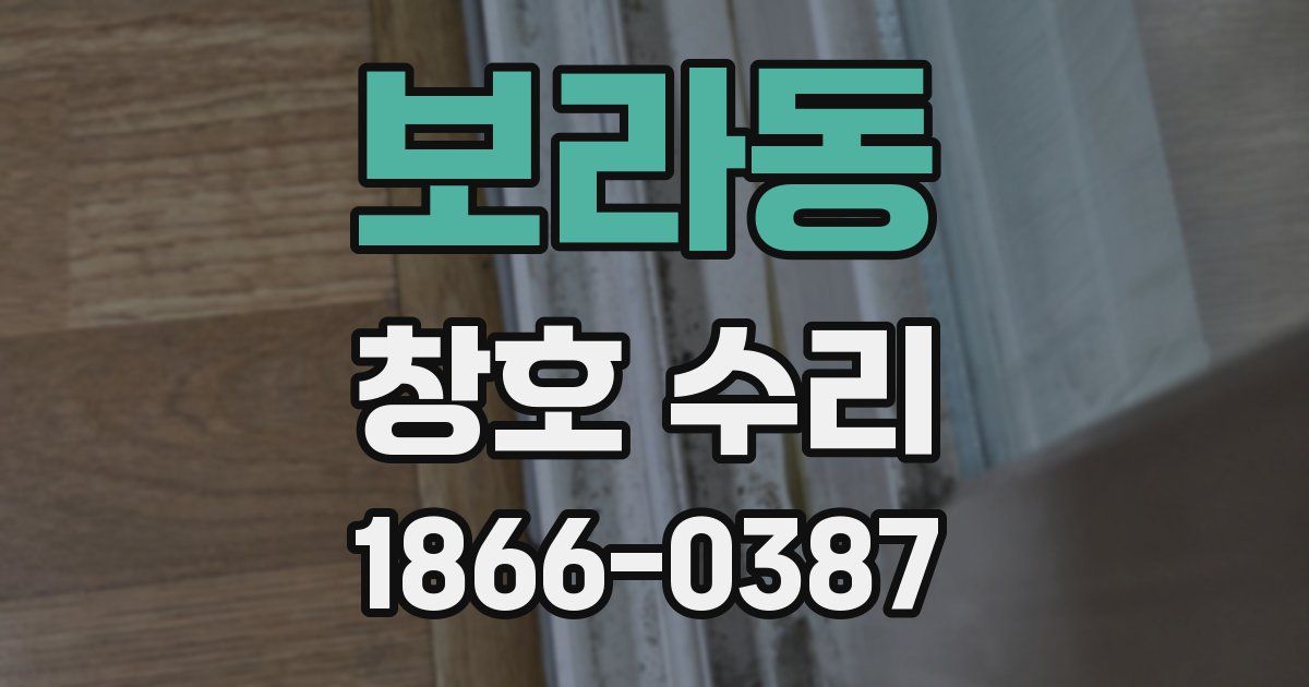 보라동 창호 수리