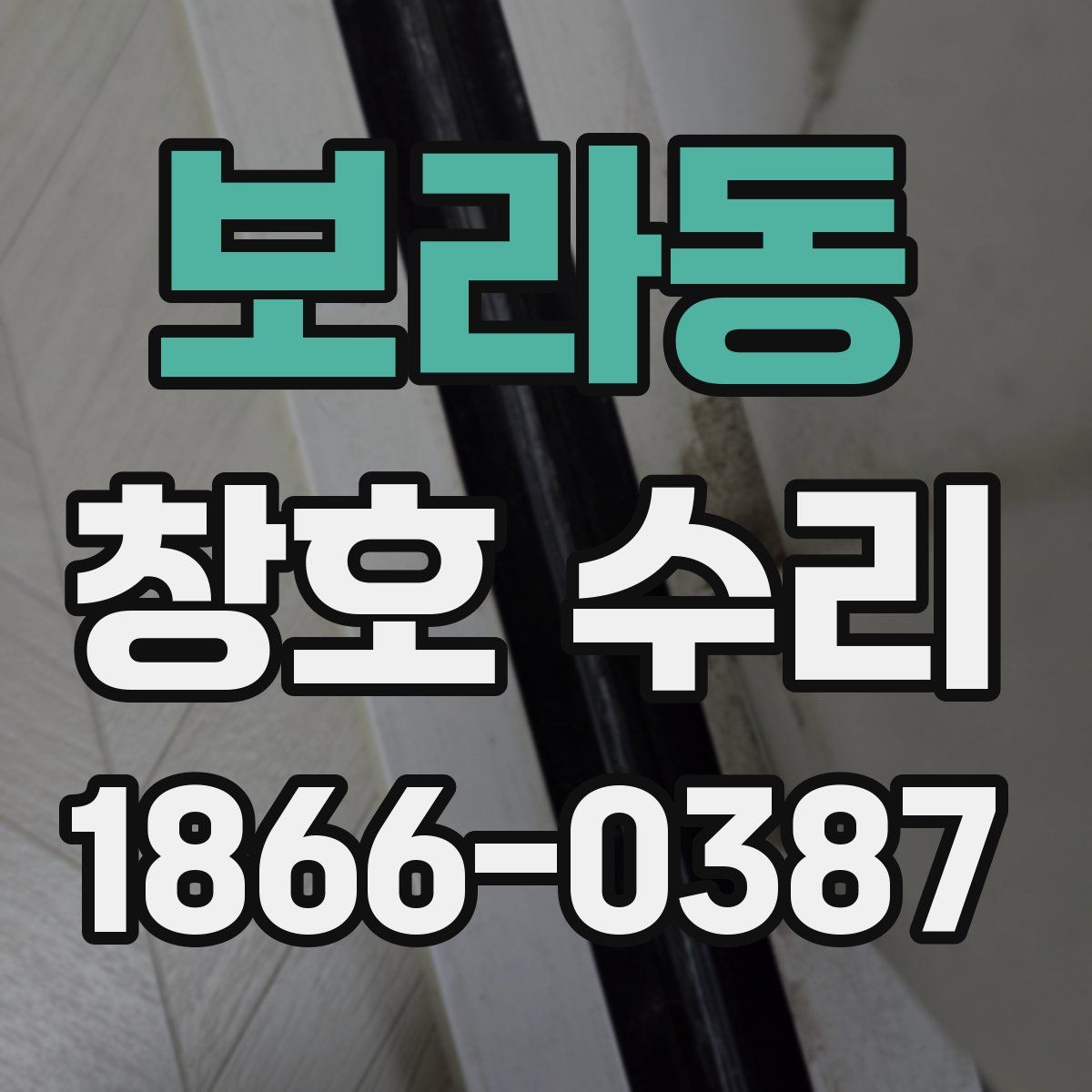 보라동 창호 수리