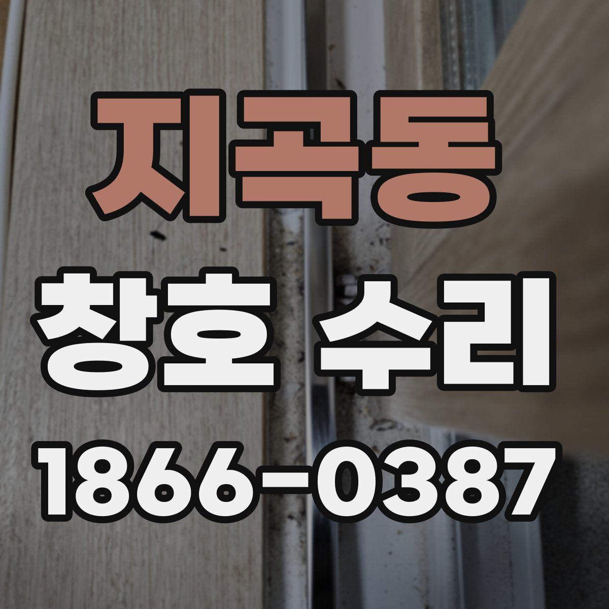 지곡동 창호 수리