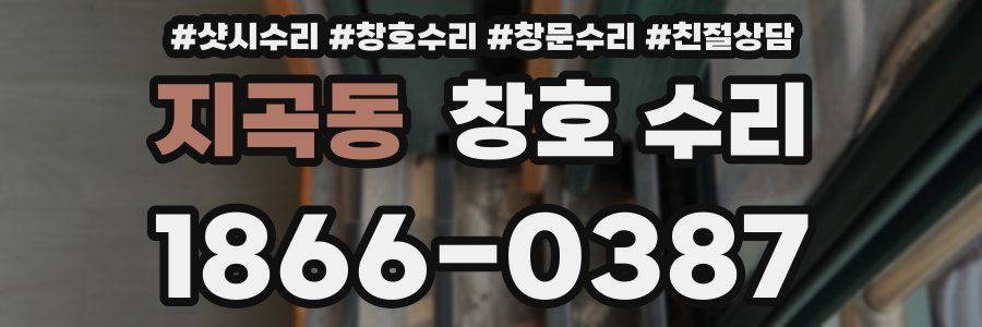 지곡동 창호 수리