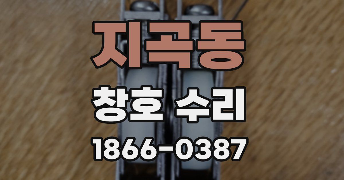 지곡동 창호 수리
