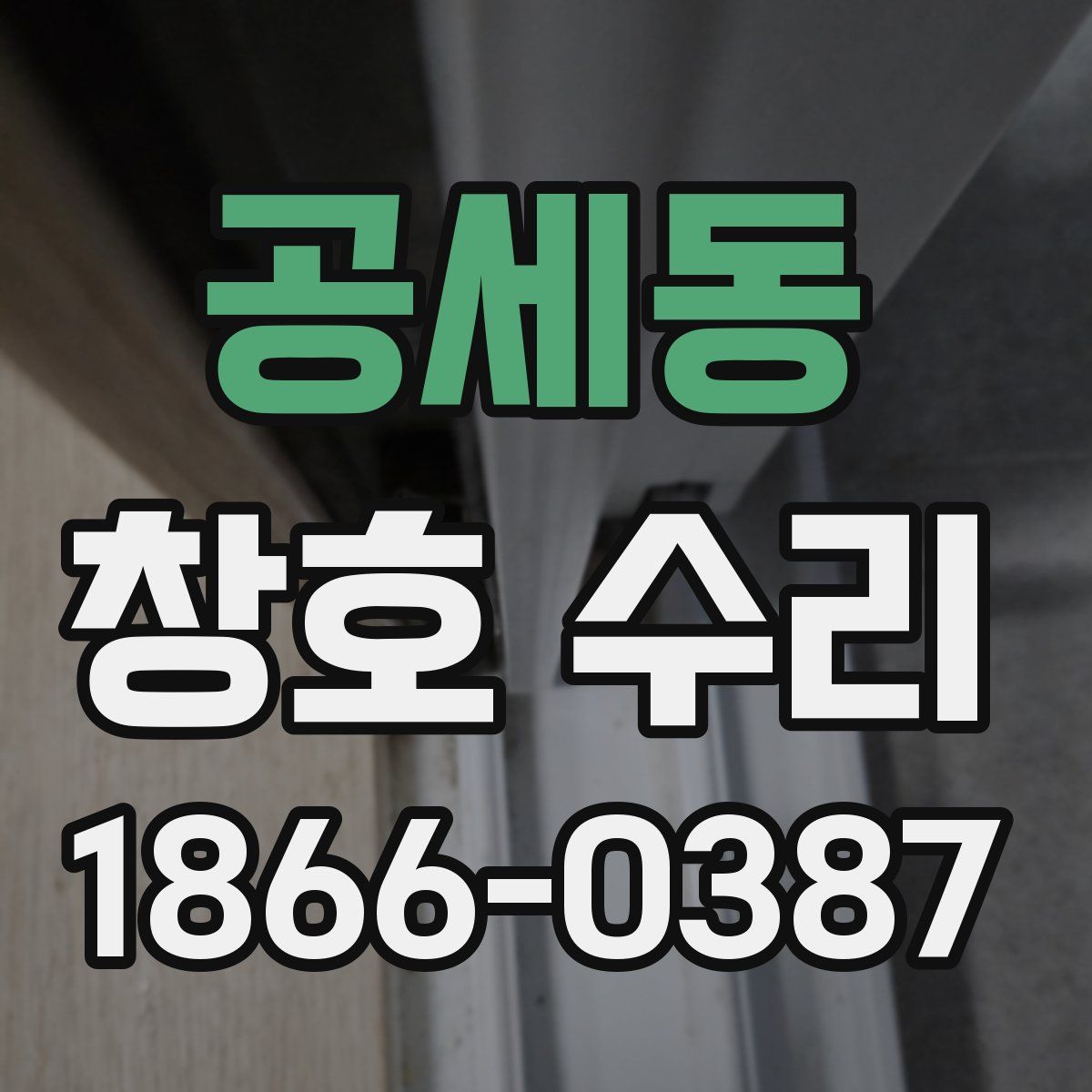 공세동 창호 수리