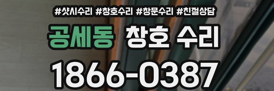 공세동 창호 수리