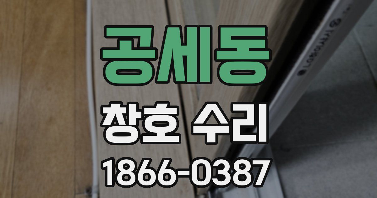 공세동 창호 수리