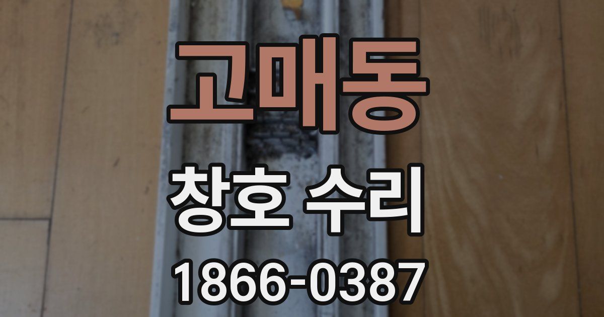 고매동 창호 수리