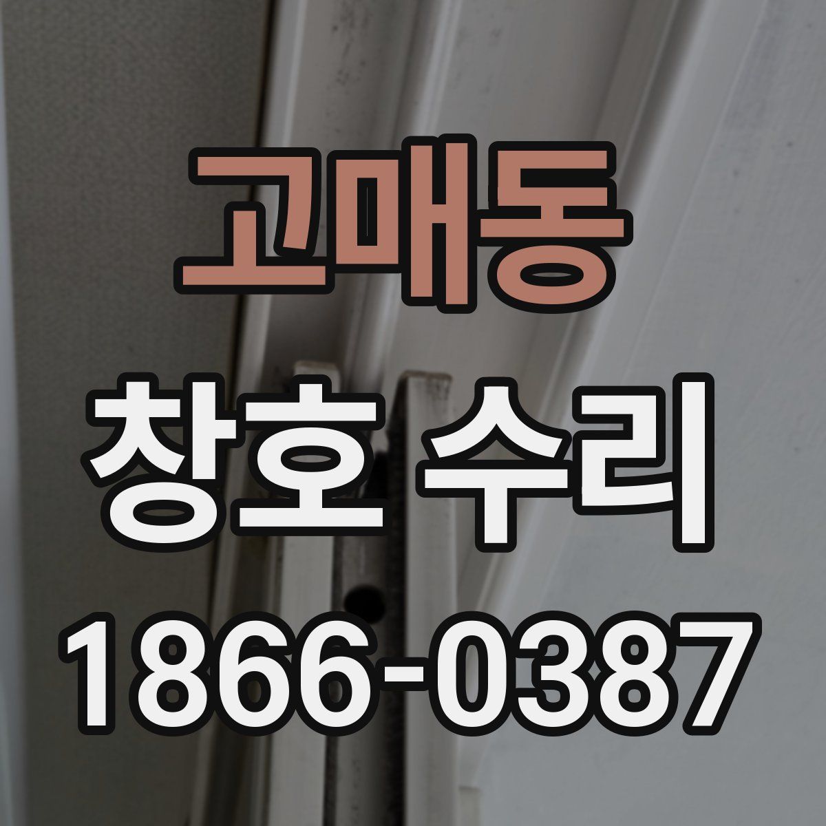 고매동 창호 수리