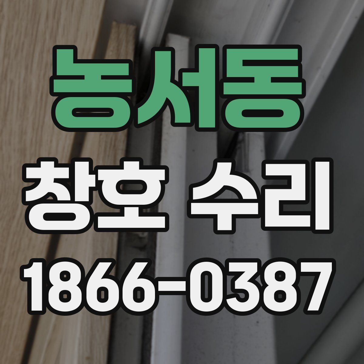 농서동 창호 수리
