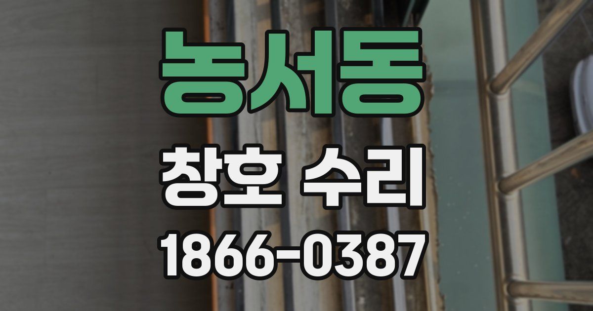 농서동 창호 수리