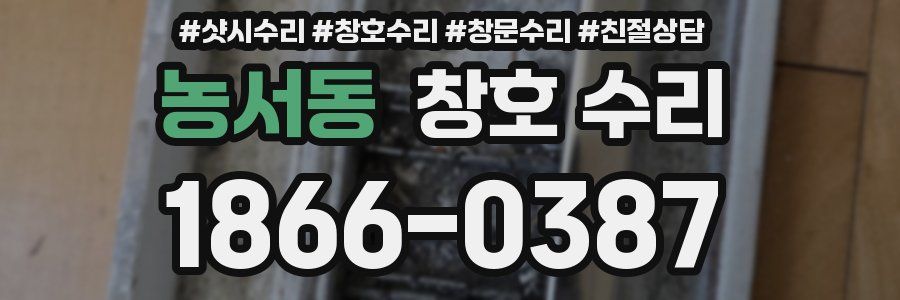 농서동 창호 수리
