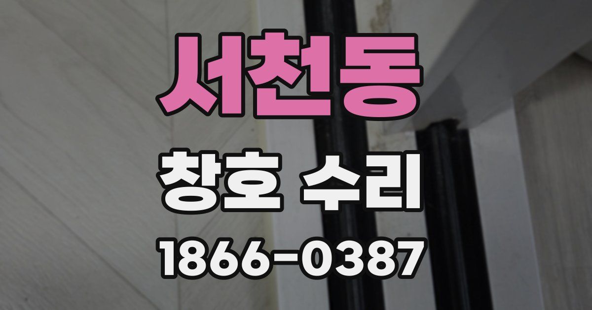서천동 창호 수리